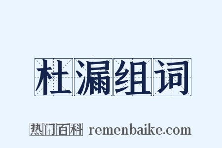 杜漏组词是什么意思的图片